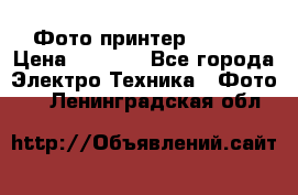 Фото принтер Canon  › Цена ­ 1 500 - Все города Электро-Техника » Фото   . Ленинградская обл.